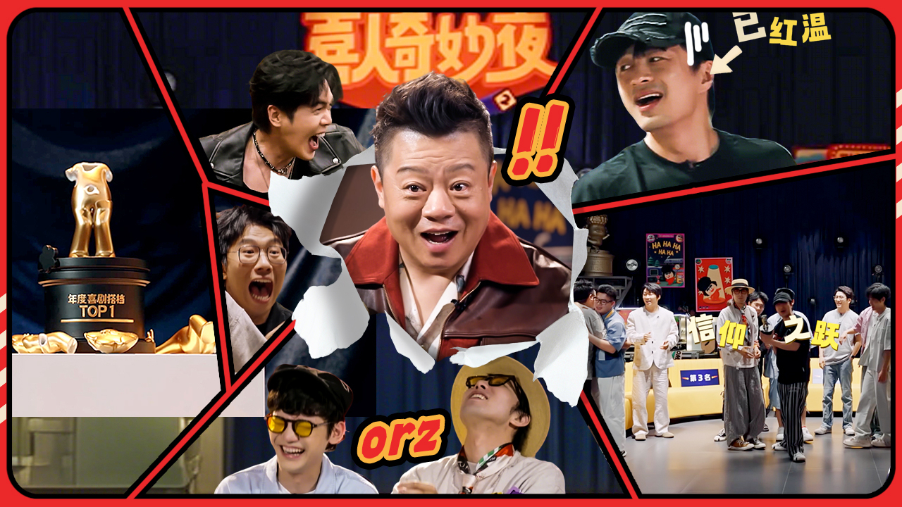 喜人奇妙夜 第2季 先导1：团长集结！马东召集喜剧半壁江山