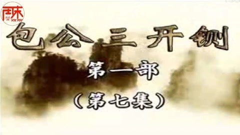 河南坠子 河南坠子【包公三开铡】第一部 07集 唐贵兰 周末戏院 井照鑫