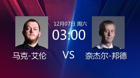 2019斯诺克 马克-艾伦VS奈杰尔-邦德