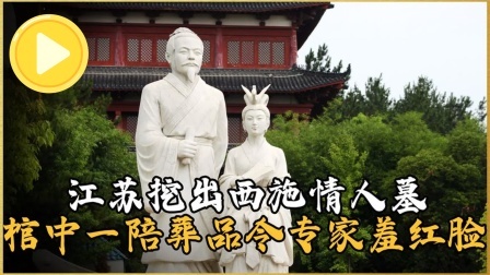 考古新发现第二季 江苏惊现西施情人墓 中，其内陪葬品令专家羞红脸，直呼恬不知耻