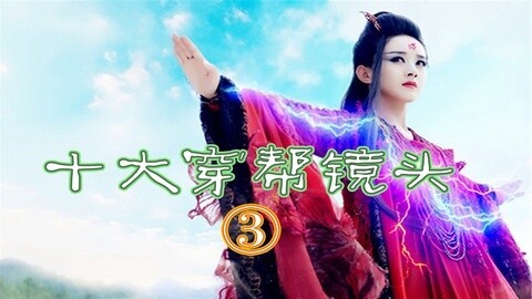 吐槽《花千骨》十大穿帮第③弹