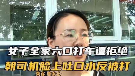 品人生百味第二季 女子全家六口打车遭拒绝，朝司机脸上吐口水反被打！