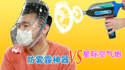 玩疯了之方大手不吃鱼 防雾霾神器
