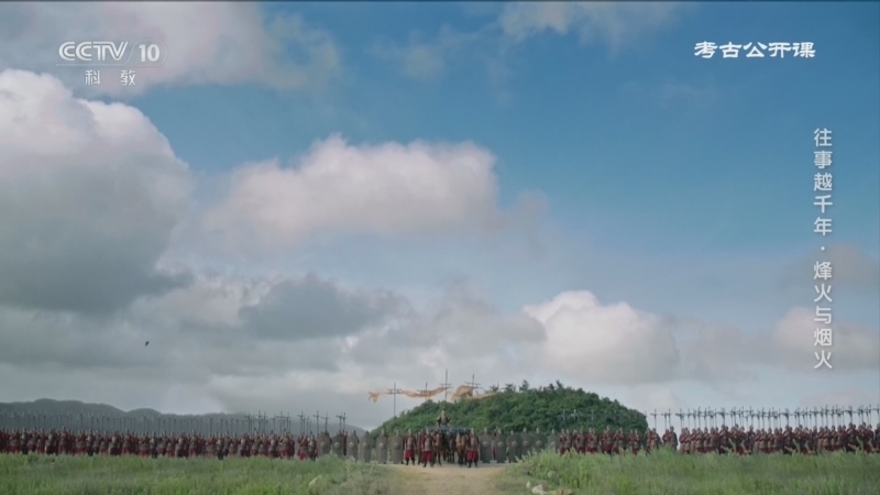 考古公开课 《考古公开课》 20260411 往事越千年·烽火与烟火