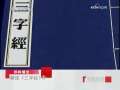 百家讲坛 解读《三字经》 40