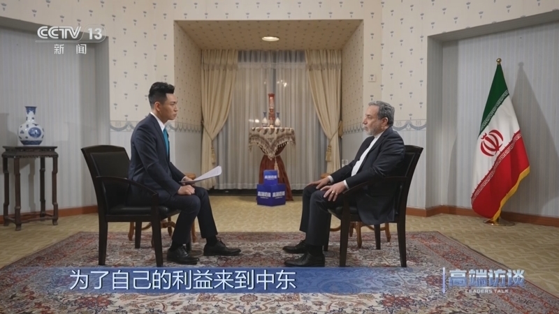 高端访谈 《高端访谈》 20250103 专访伊朗外长阿拉格齐