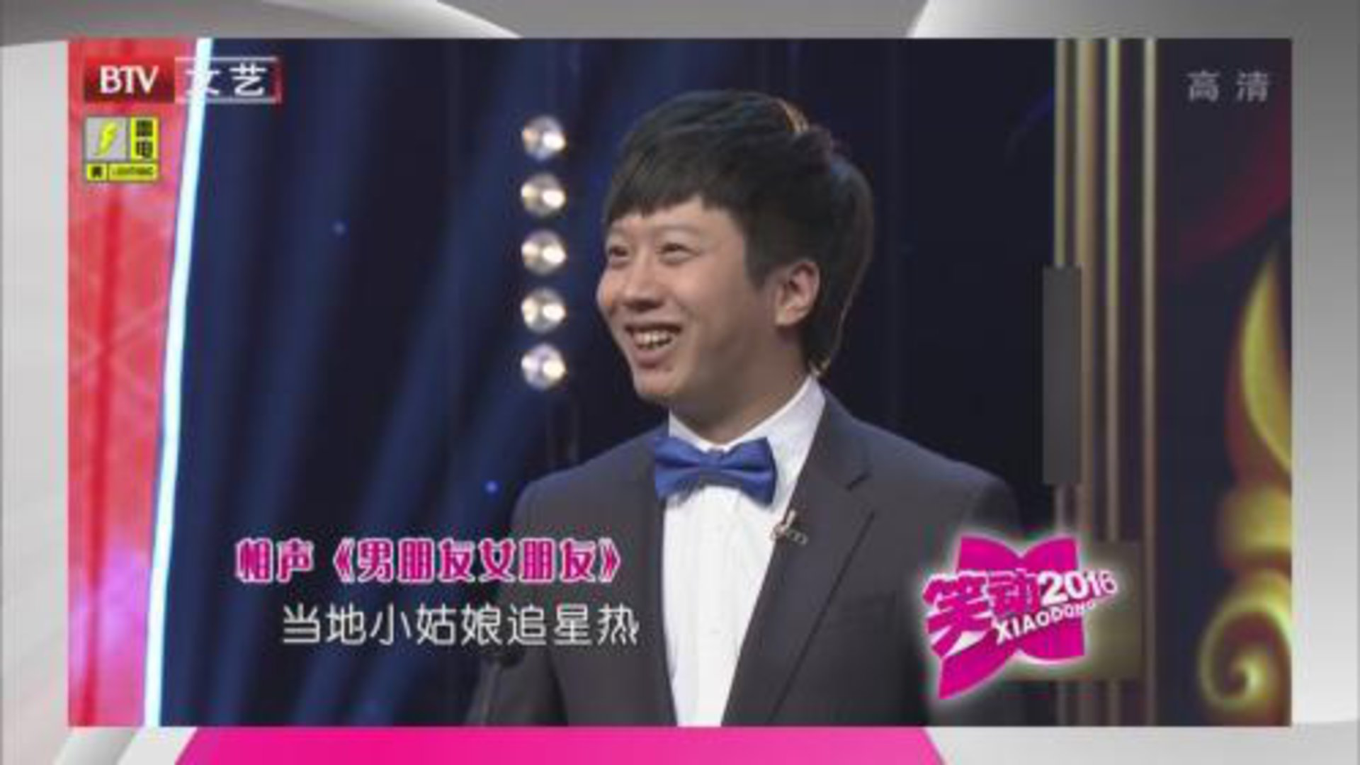 笑动百乐汇 董建春 李丁《男朋友女朋友》