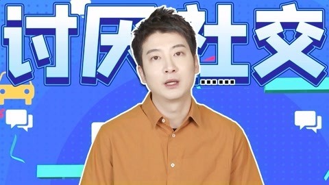 粤知一二 为什么你年纪轻轻， 却连交个朋友的勇气都没有