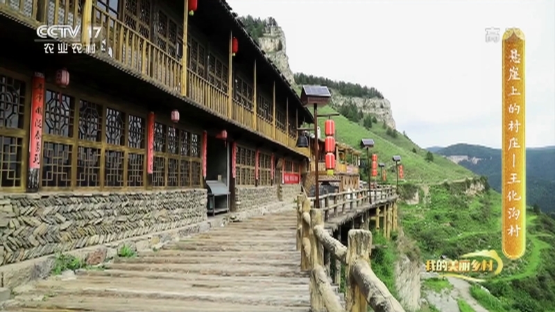 《我的美丽乡村》 20210315 悬崖上的村庄—王化沟村
