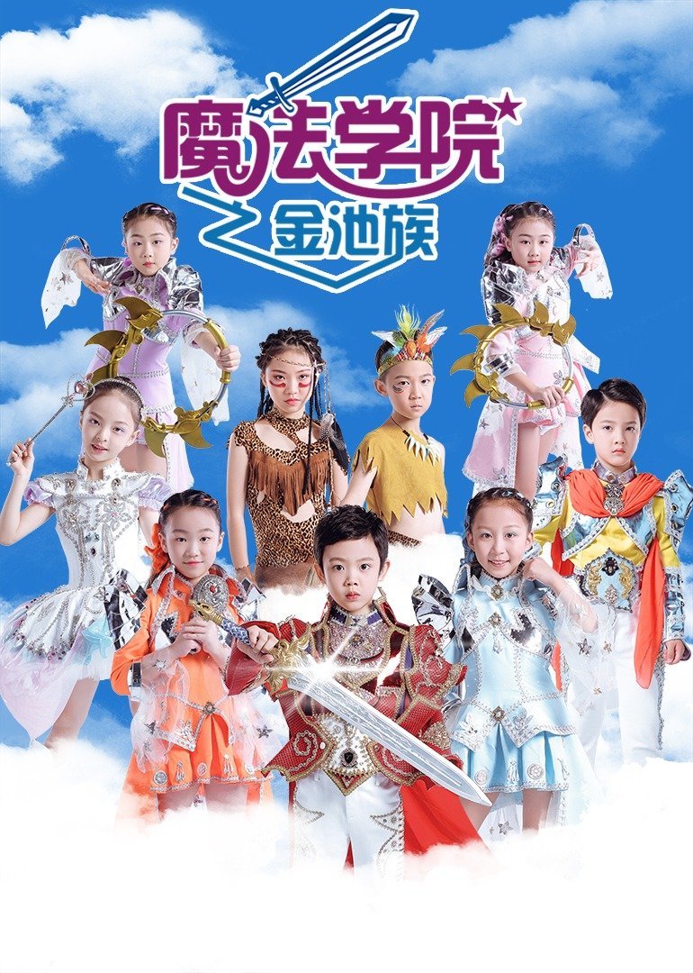 魔法学院之金池族 海报