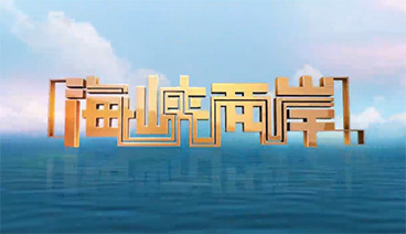 海峡两岸 《海峡两岸》 20190911