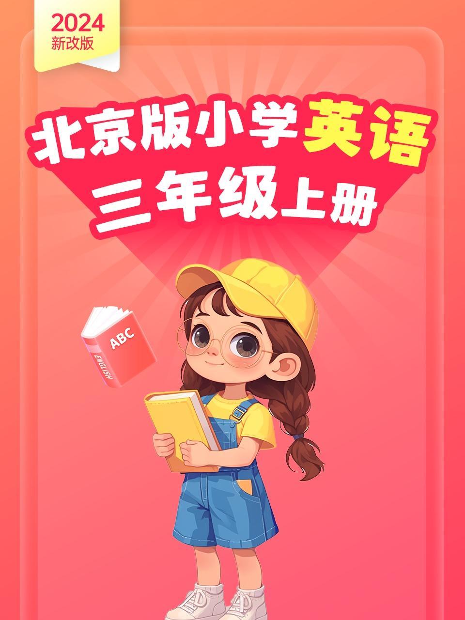 2024新改版 北京版小学英语三年级上册