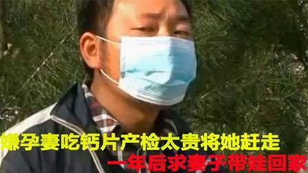 嫌孕妻吃钙片产检太贵将她赶走，年后求妻子带娃回家，娘家：你滚