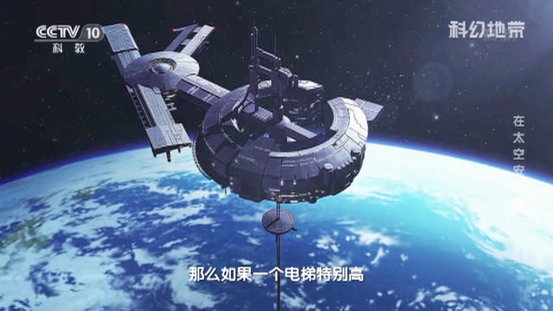 《科幻地带》 20210307 在太空安个家（上）