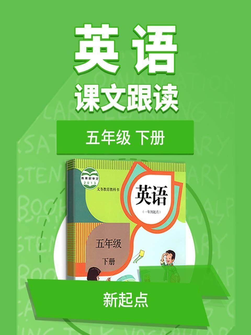 五年级下册英语新起点课文跟读