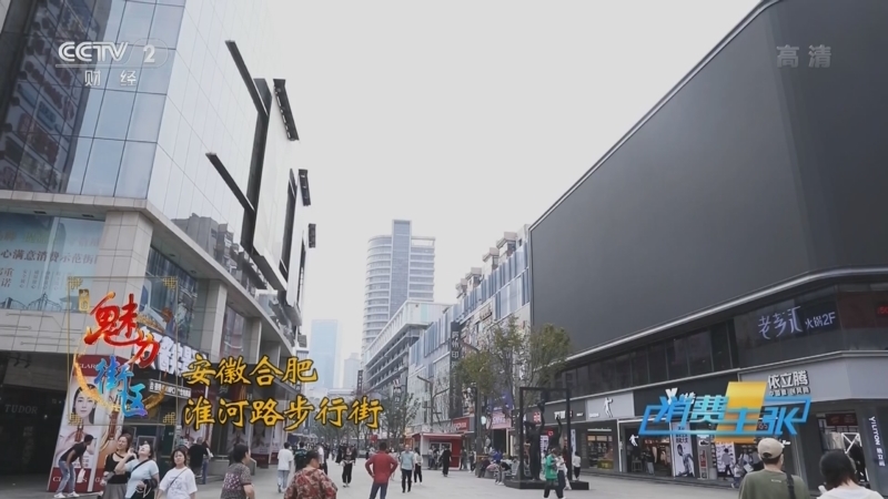 消费主张 《消费主张》 20221006 2022中国魅力街区（四）：安徽合肥