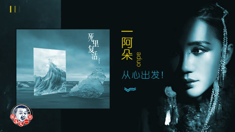 《摇滚又一榜》 报告中国摇滚乐新成就 阿朵从心出发