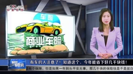 财经静距离 2017 有车的人注意了!知道这个,今年能省下好几千块钱!