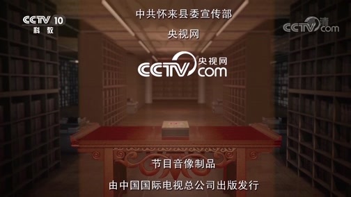 中国影像方志 《中国影像方志》 第361集 河北怀来篇