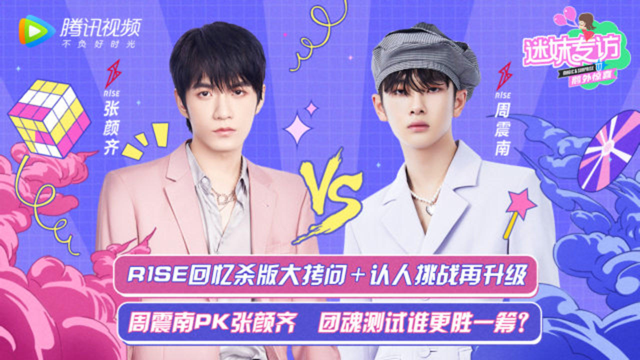 迷妹专访 【迷妹专访】×R1SE 周震南&张颜齐：团魂测试大PK