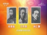 百家讲坛 《百家讲坛》 20171015 《党史故事100讲》 一大聚首 共创大业