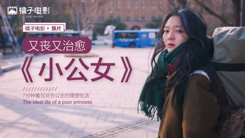 橘子推片 7分钟带你看完《小公女》