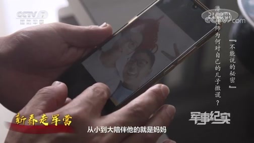 军事纪实 《军事纪实》 20200127 春节特别节目 军营是我温暖的家 不能说的秘密