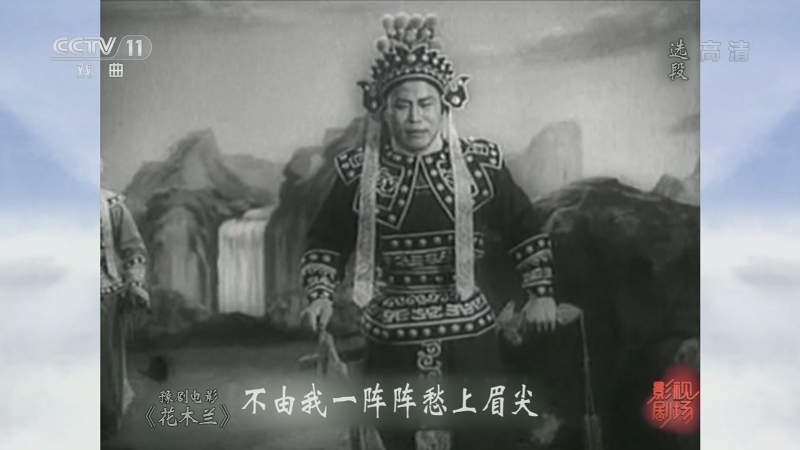 《戏曲影视剧场》 20210719 豫剧电影《花木兰》（选段）