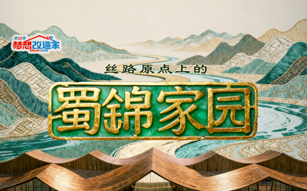 梦想改造家第12季 丝路原点上的蜀锦家园