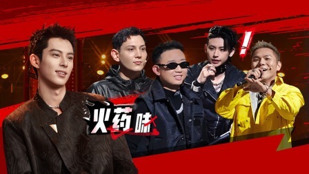 说唱梦工厂 上：入厂名额争夺战开启，经理人拒绝人脉说唱