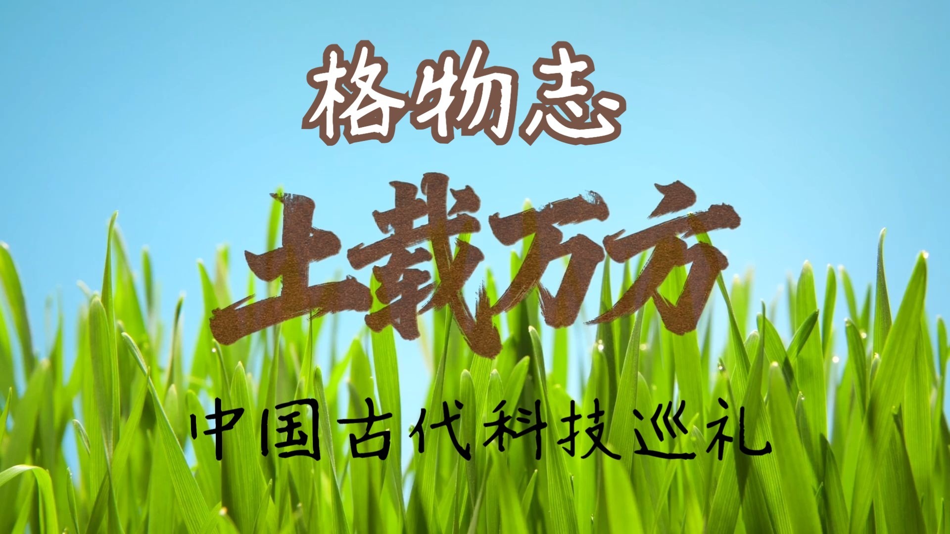 《土载万方》：丈量天地，厚土生息