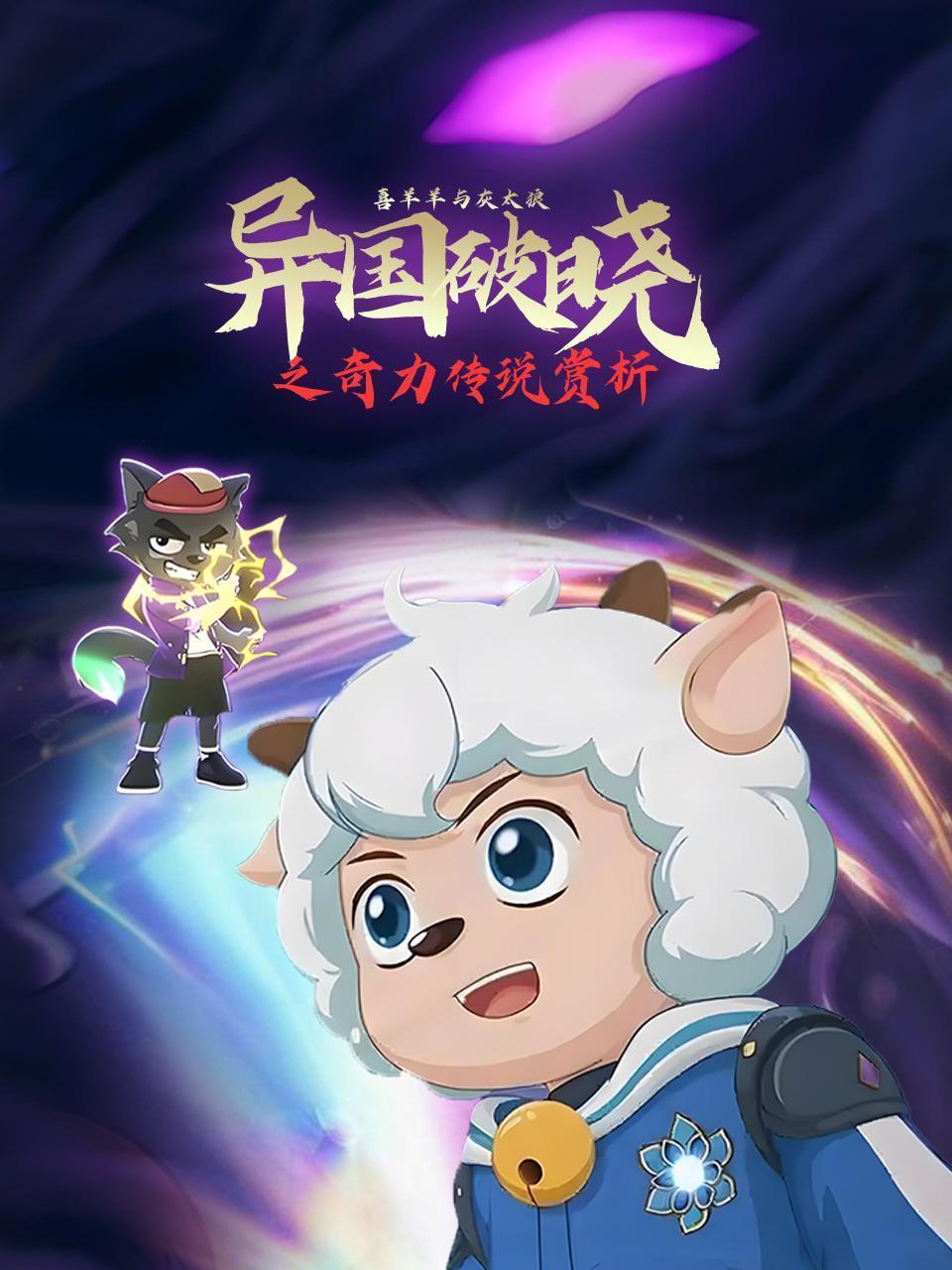 《喜羊羊与灰太狼异国破晓》之奇力传说赏析