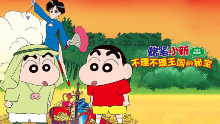 蜡笔小新剧场版2：布里布里王国的宝藏