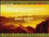 CCTV空中剧院 《CCTV空中剧院》 20120410 京剧《双阳公主》《洪洋洞》《三堂会审》1/2