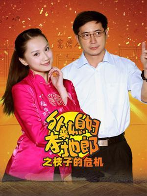 外来媳妇本地郎之枝子的危机