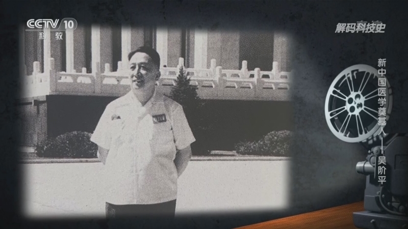解码科技史 《解码科技史》 20220702 新中国医学奠基人——吴阶平