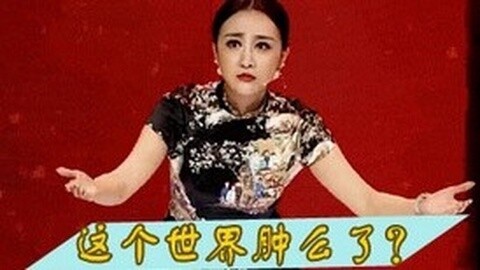 中华好诗词 左岩表演功底大爆发