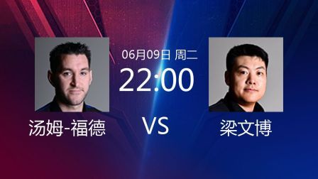 2020斯诺克 汤姆-福德VS梁文博