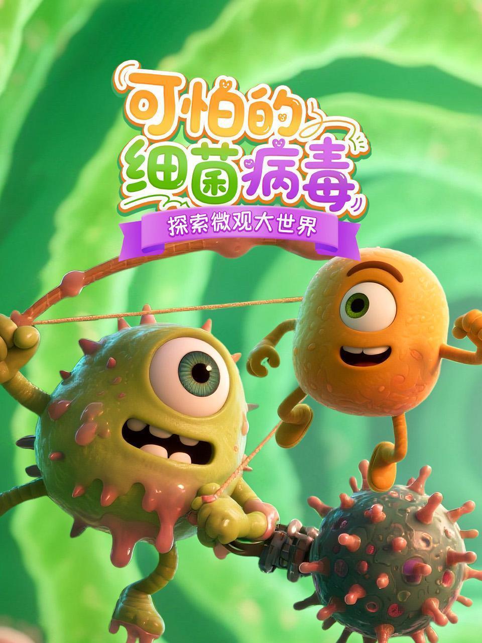 可怕的细菌病毒