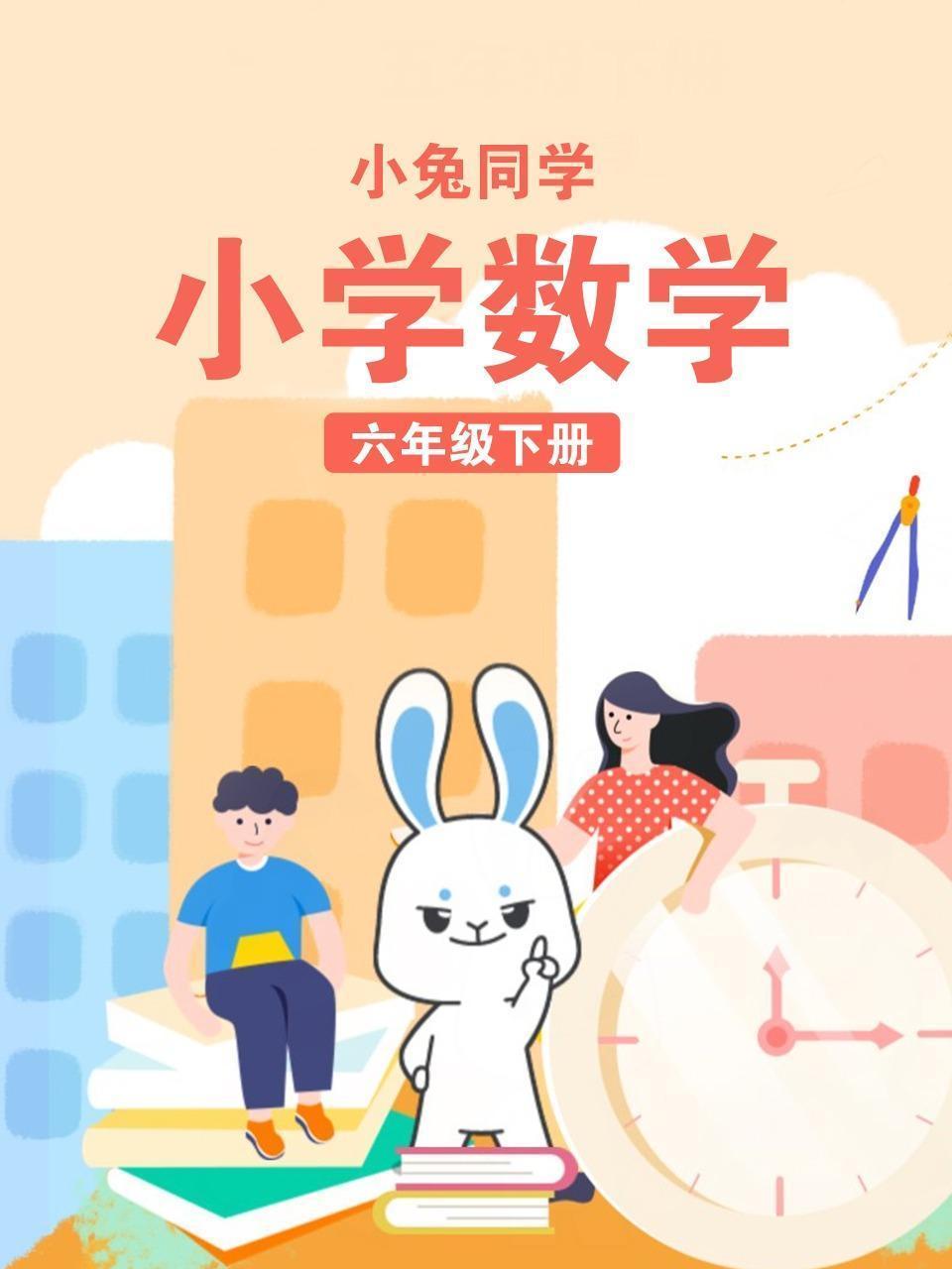 小兔同学 小学数学六年级下册