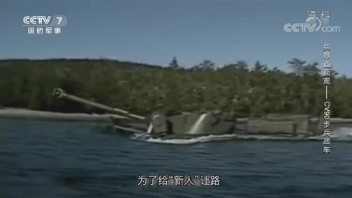 兵器面面观 《兵器面面观》 20200211 CV90步兵战车