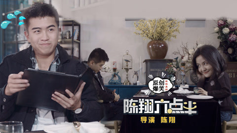 陈翔六点半 小伙没钱却让女神微笑