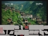 地理中国 《地理中国》 20120622 壮情杆栏