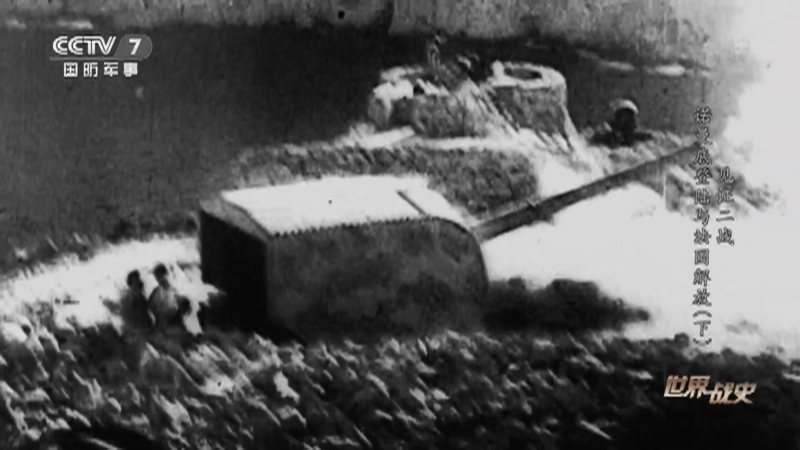 《世界战史》 20210813 见证二战 诺曼底登陆与法国解放（下）