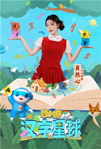 果小喵·汉字星球