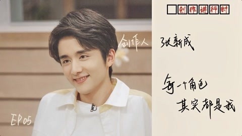 猫眼大明星 【创作进行时/张新成篇】其实每一个角色都是我