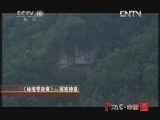 地理中国 《地理中国》 20121212 系列节目《秘境零距离》——解密神泉