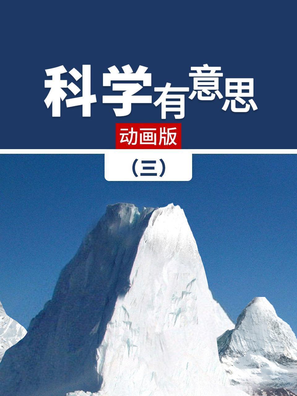 科学有意思（三）动画版