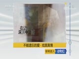 夕阳红 《夕阳红》 20170918 不能遗忘的爱 第二集 戏里真情