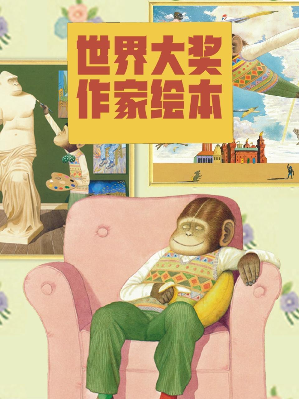 世界大奖作家绘本